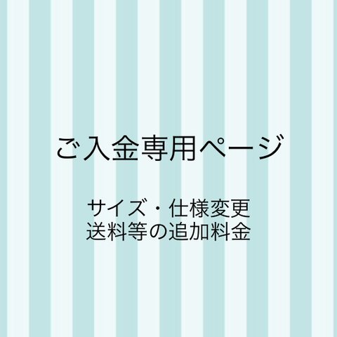 ご入金専用ページ 1200円 用