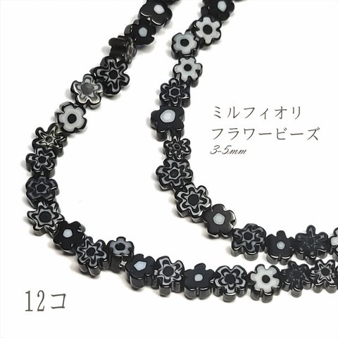 ミルフィオリ 3-5mm 12コ ◇ ブラック ◇ ガラス ビーズ フラワー 花 BGLM0018-BK