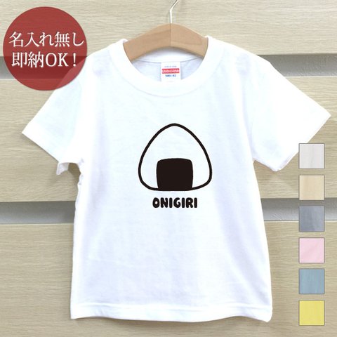 Ｔシャツ ベビー キッズ 子供 おもしろ ウケねらい おにぎり おむすび 握り飯 ご飯 米 食べ物  即納