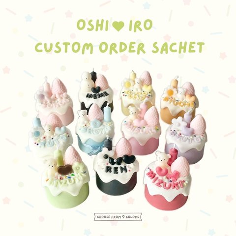 推し色♡名入れcustom order sachet 