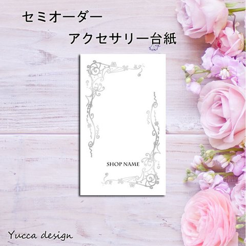 モノトーン！シンプルフレームアクセサリー台紙㊴100枚！名入れ無料【Yuccadesig】