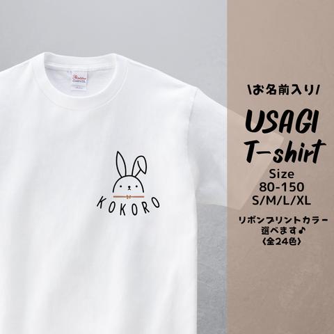 お名前入り うさぎ Tシャツ　size:80-150　 S/M/L/XL 　出産祝い　誕生日　プレゼント　お揃い　兄弟　姉妹　名入れ　家族フォト　ファミリーフォト