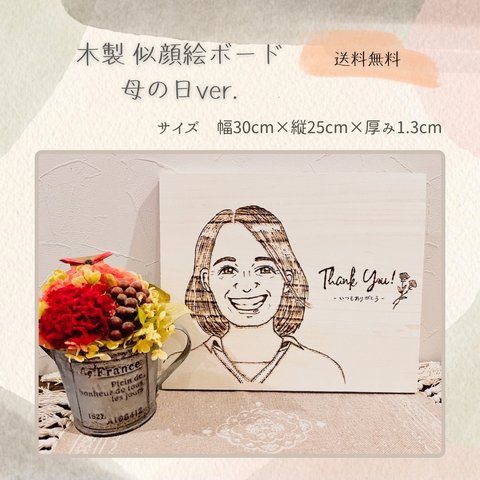 木製似顔絵ボード［ウッドバーニング　似顔絵　木　結婚式　母の日　プレゼント　ギフト　オーダーメイド］