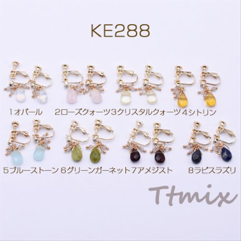 KE288-7   1对   天然石イヤリング ビース×雫カット ネジバネ式イヤリング 石付 3mm【1ペア】