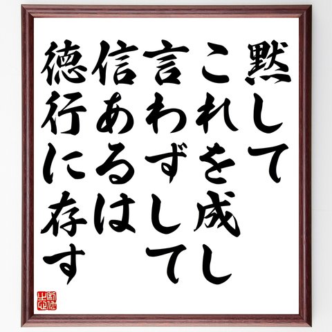 名言「黙してこれを成し、言わずして信あるは徳行に存す」額付き書道色紙／受注後直筆（Y2630）