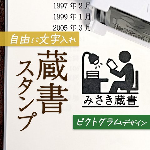 ピクトグラム蔵書スタンプ｜自由な文字入れ・名入れ♪シャチハタタイプの蔵書印(本・図書館・学校・文庫・小説)