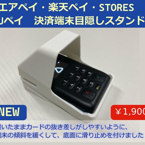 置いたまま使いやすい　エアペイ　楽天ペイ　Uペイ　STORES　カードリーダー　目隠しスタンド　白