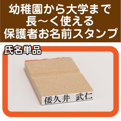 氏名スタンプ 保護者お名前スタンプ単品