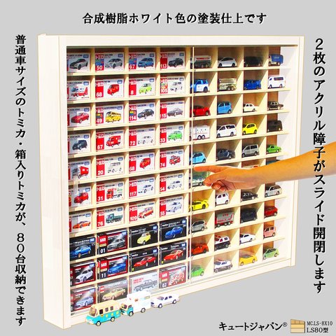 ミニカー収納 アクリル障子付 ８０マス ホワイト色塗装 日本製 トミカ ディスプレイ コレクション 棚