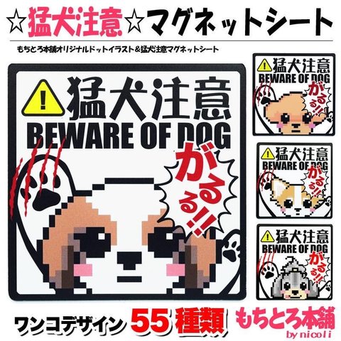 猛犬注意　マグネットシール　ワンコ　犬グッズ　うちの子グッズ　玄関マグネット　マルチーズ　わんこ　チワワグッズ　マグネットシール　パグ　トイプードル　シーズー　可愛い　ポメラニアン　ヨーキー　DOG