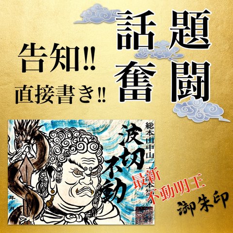 波切不動《一切の煩悩を断ち切る不動の利剣》【書置き】