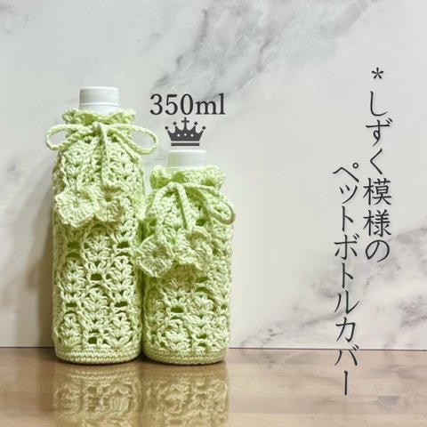 350ml しずく模様のペットボトルカバー（メロンクリーム）