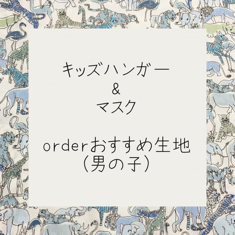 春のおすすめ生地　男の子用