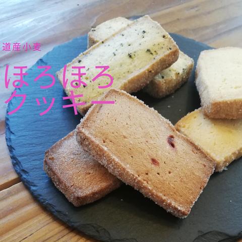 とまらない美味しさ！！パティシエがつくるほろほろクッキー詰め合わせ