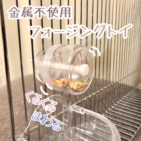 くるくるまわる　フォージングトイ インコ 小鳥 おもちゃ フォージング 金属不使用 安心 プラスチック製