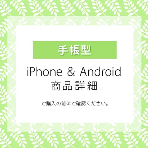 手帳型スマホケースの詳細