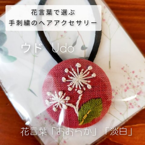 花言葉で選ぶ手刺繍のヘアアクセサリー ウド (011)