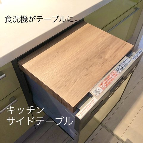 キッチンサイドテーブル　天板　食洗機カバー　特注