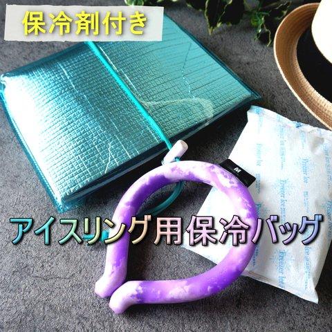 【夏限定】アイスリング用保冷バッグ（保冷剤付き）クールリングバッグ