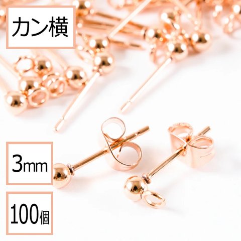 (ss-00694)【サージカルステンレス 316 】 カン付き ボール ピアス ピンクゴールド 3mm ×ピンクゴールドキャッチ (カンの向き：横) 100個 (50ペア) ステンレス パーツ 金属