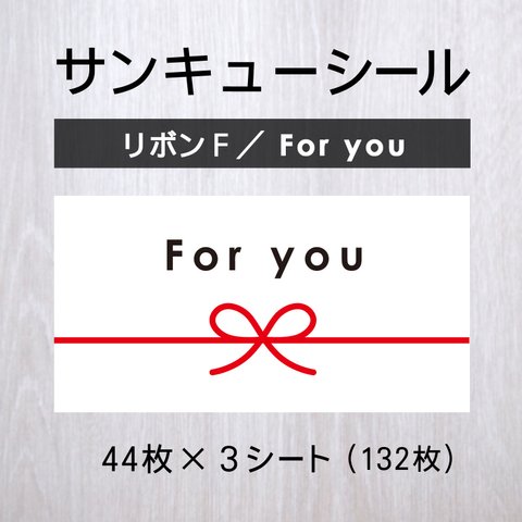 サンキューシール【リボンF／For you】3シート