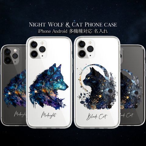 スマホケース iPhone Android 狼 ウルフ 黒猫 猫 夜空 宇宙 ユニセックス【月光の下 狼と黒猫 1】