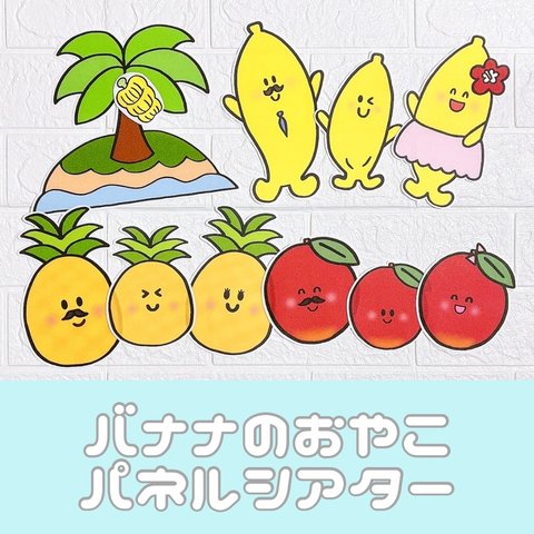 『バナナのおやこ』　パネルシアター