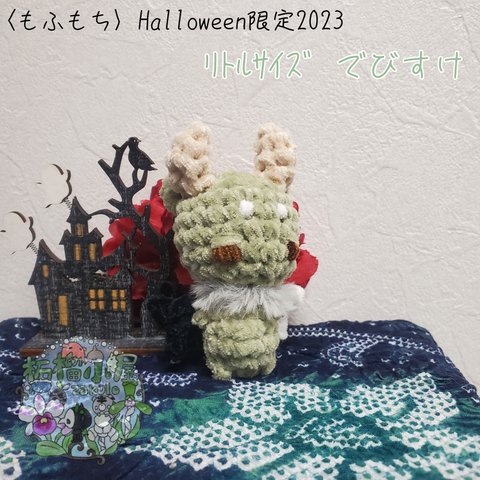 Halloween限定2023🍀ﾘﾄﾙｻｲｽﾞ〈もふもち〉でびすけ