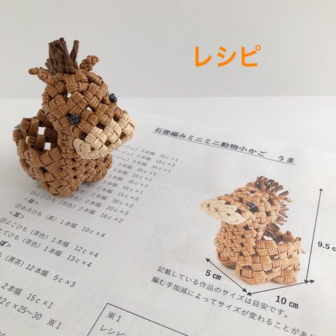 石畳編みミニミニ動物かごレシピ　うま