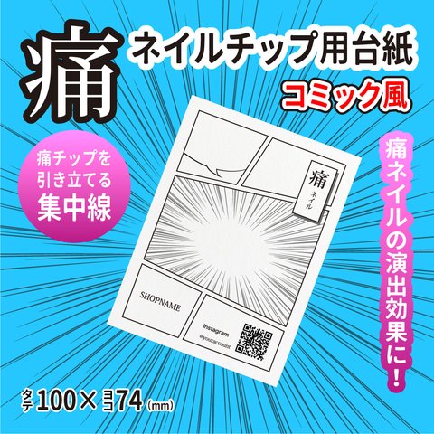 痛ネイルチップ用台紙　コミック風　100×74（mm）ＱＲコード付き【送料無料】