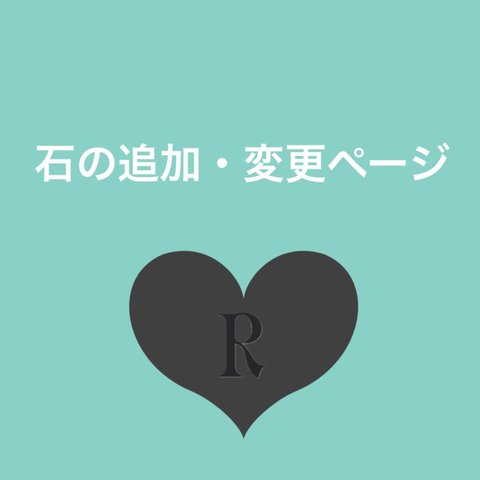 ❤︎石の変更・追加　変更ページ　商品と同時購入のみ。