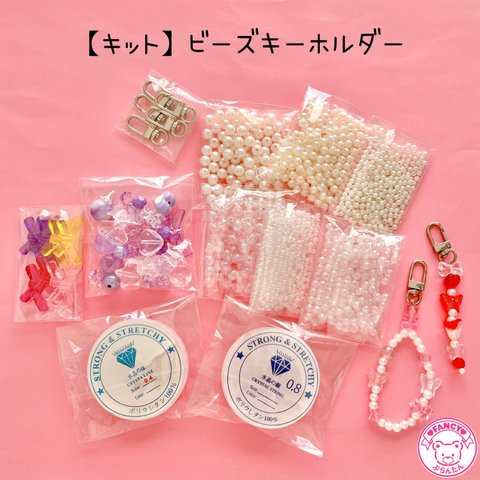 【キット】ビーズキーホルダー キット  パープル☆アクセサリーキット☆ハンドメイド☆パーツ☆素材☆キッズアクセサリー☆かわいい☆ゆめかわいい☆パステル