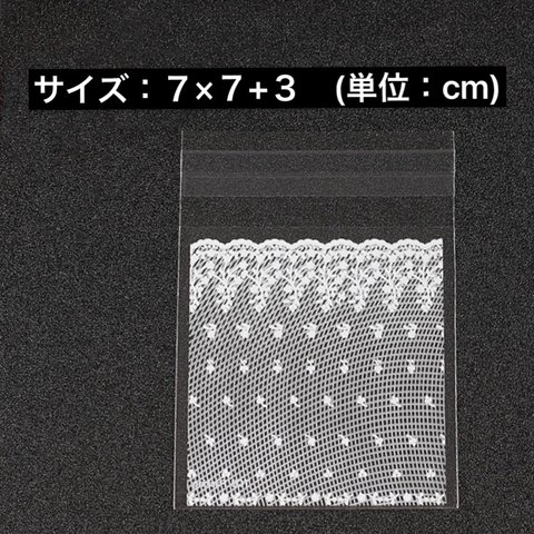 opp袋100枚　　両面レース模様#0001　【7×7+3cm】