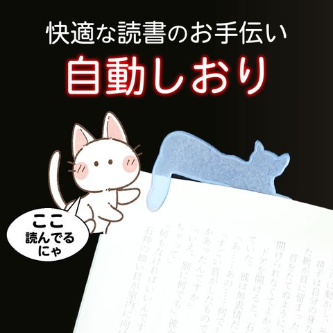 自動しおりCocoYom（横座り猫）読んでるページについてくる