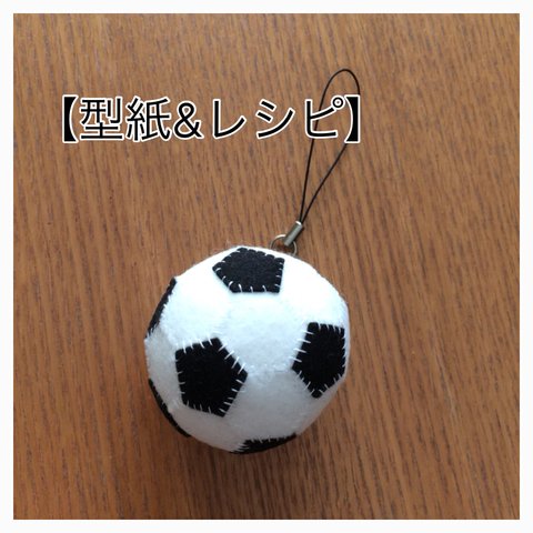 【型紙&レシピ】サッカーボール