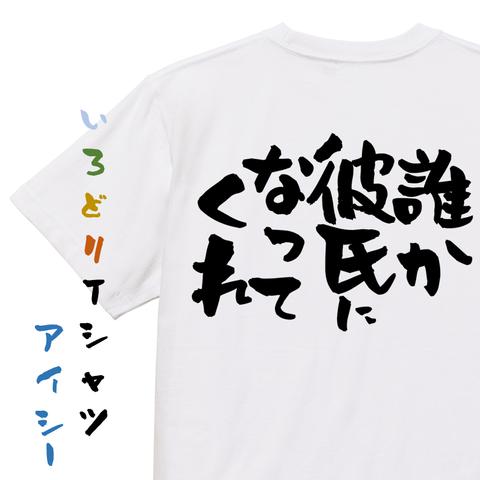 クリスマス系半袖Tシャツ【誰か彼氏になってくれ】おもしろTシャツ　ネタTシャツ