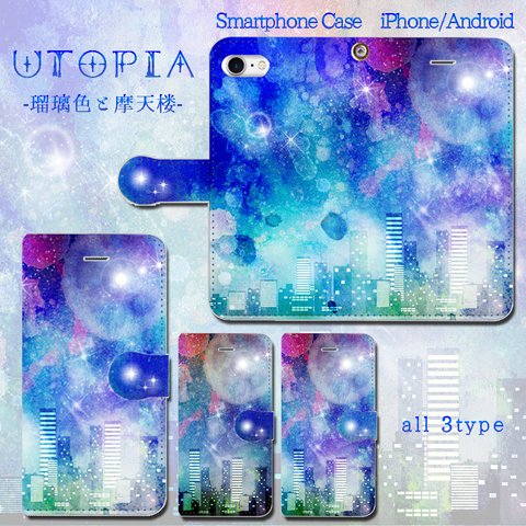 Utopia-瑠璃色と摩天楼-　手帳型スマホケース　iPhone/Android