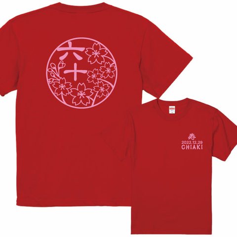 還暦ギフト 還暦のお祝いに！和柄満開桜 還暦Tシャツ赤 プリントカラー全4色 綿100％ 還暦の贈り物 名入れ・日付入れられます