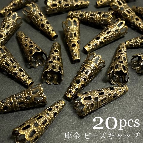 【20個】座金 花座 透かし ビーズキャップ  タッセルキャップ (真鍮古美)