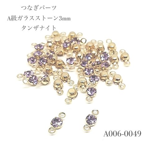 つなぎパーツ A級ガラスストーン 3mm タンザナイト【20個】