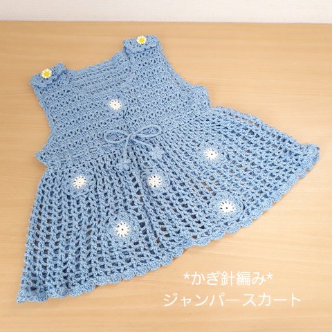 フレンチブルーのかぎ針編み ジャンパースカート ⚪ お花モチーフ