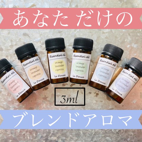 セラピストが作る、あなただけのアロマオイル　3ml(約60滴)