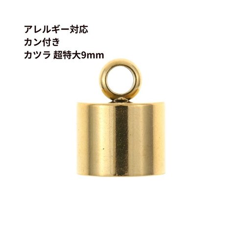 [ 4個 ] サージカルステンレス ［ カン付き ］ * カツラ * 超特大 9mm [ ゴールド 金 ] 紐留め 革紐 キャップ エンドパーツ 金属アレルギー対応 M1-05