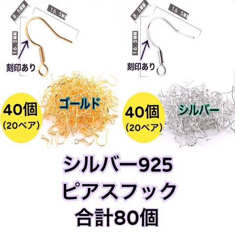 【ゴールド40個・シルバー40個】シルバー925（純銀）ピアス用フック