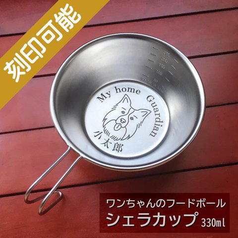 オーダーメイド・シェラカップ 330ml・ペットデザイン