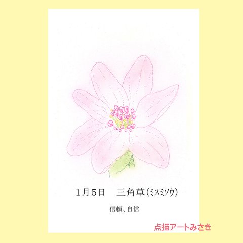 1月05日誕生花カード（花言葉つき）点描画