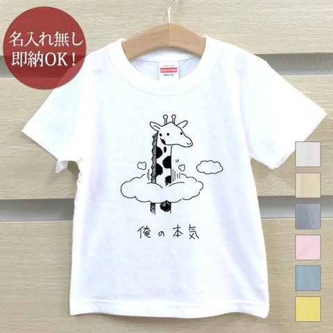 Ｔシャツ ベビー キッズ 子供 おもしろ ウケねらい  俺の本気 きりん 動物 即納