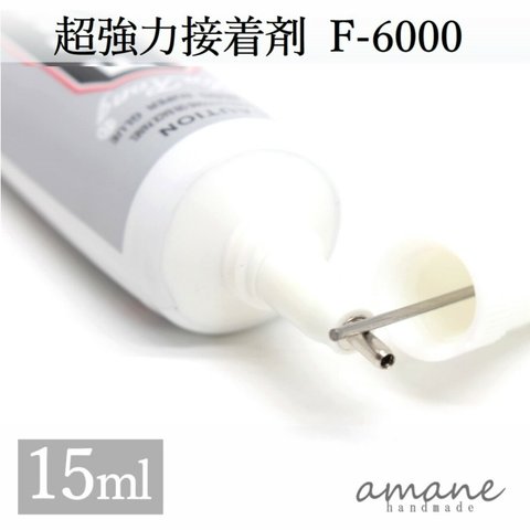 【0119】 超強力 接着剤 ボンド F-6000 15ml ハンドメイド 材料 レジン液