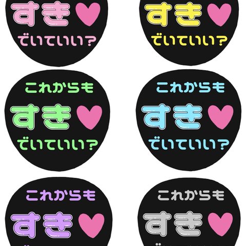 ファンサうちわ　うちわ文字「これからもすきでいていい？」