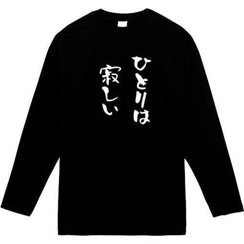 ひとりは寂しい　長袖　おもしろtシャツ　tシャツ　パロディ　メンズ　レディース　おもしろ　面白いtシャツ　プレゼント　おもしろパーカー　スウェット　トレーナー　大きいサイズ　グッズ　シャツ　服